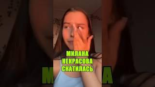 МИЛАНА НЕКРАСОВА НЕ УВАЖАЕТ СВОИХ ФАНОВ #милананекрасова #blogger #shortsvideo