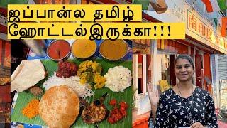 ஜப்பானில் தமிழ் ஹோட்டல் | Tamil restaurant in Japan | Full meals in Banana Leaf | Trying Tamil food