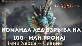 Тени Хаоса - Сияние: 100+ млн урона  | Dragonheir: Silent Gods | Season 3