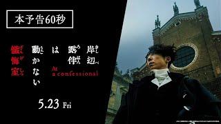 映画『岸辺露伴は動かない　懺悔室』本予告60秒【5.23(金)公開】