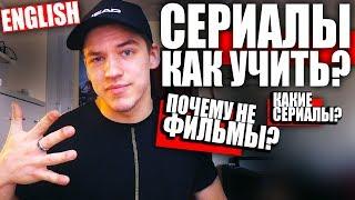 Как Выучить Английский по Сериалам?/(не по Фильмам)