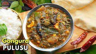 సులభంగా అద్భుతమైన రుచితో గోంగూర పులుసు | Andhra Style Gongura Pulusu | Famous Gongura Recipe