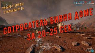 Сотрясатель Бивня Доме (Doma). Стальной путь за 20-25 сек  Равнины Эйдолона. (Архивное видео)