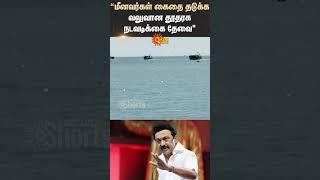 MK Stalin | Chief Minister | Sri Lankan Navy | Tamil Nadu | Fishermen | Shorts | Sun News