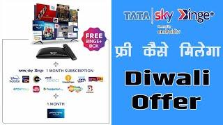 फ्री में कैसे मिल रहा है  | Tata Sky Binge + Diwali offer