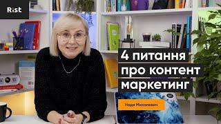 4 питання про контент-маркетинг (Надя Михалевич)