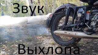 Как должен работать Урал, звук Мотоцикла Урал.