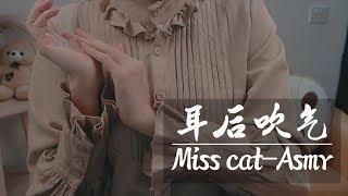 ASMR 假装有女友  女友耳边淘气的吹气声,舒服的让你长眠不醒   【觅食猫助眠】