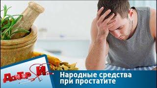 Народные средства при простатите | Доктор И