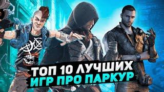 Топ 10 лучших игр про паркур |  Игры на ПК (+ССЫЛКИ)