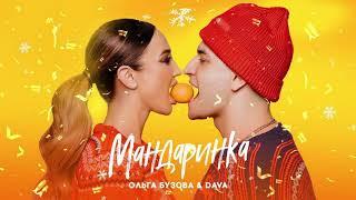 песня (Music) мандаринка - Ольга Бузова & DAVA