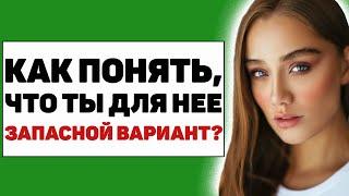 10 признаков, что ты для женщины лишь запасной вариант