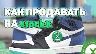 КАК ПРОДАВАТЬ НА STOCKX? | ОБЗОР STOCKX | РЕСЕЛЛ КРОССОВОК