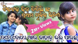 Tame Bodhe Au Kahaku Bhala Pauchha | Music Video | Odia TikTok Queen Titili | Swosti | Manas Ranjan