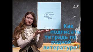 Как подписать тетрадь по родной литературе?