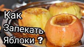 Запеченные Яблоки в духовке с Медом и Орехами! Как запекать яблоки