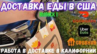 Работа в доставке еды в Лос-Анджелесе, Калифорния, США. Выпуск 1. DoorDash, UberEats, Grubhub.