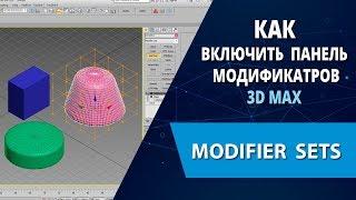 3d max уроки: Как включить и настроить панель модификаторов (Modifier Sets)