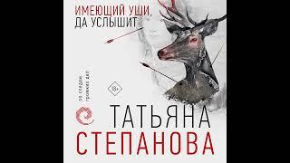 Татьяна Степанова – Имеющий уши, да услышит. [Аудиокнига]