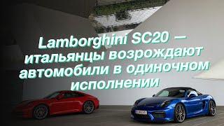 Lamborghini SC20 — итальянцы возрождают автомобили в одиночном исполнении