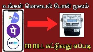 how to eb bill online payment in tamil | electric  city bill mobile app use payment | phonepe |gpay