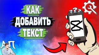 Как добавить текст в Кап Куте? Как добавить текст на видео в Capcut?