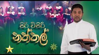 සිරි විසිරි නත්තල් | Siri Wisiri Naththal| Christmas Special