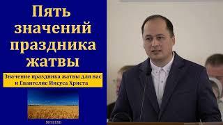 "Значение праздника жатвы для нас". М. Толегенов. МСЦ ЕХБ