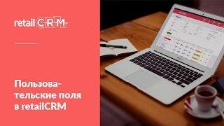 Настройка пользовательских полей в retailCRM