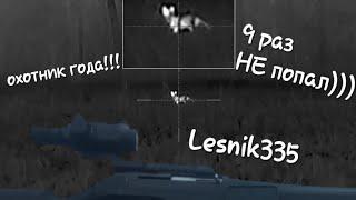 Охота на лис с Lesnik 335 - охота с тепловизором.