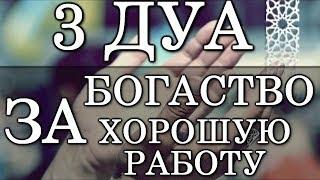 ЭТИМИ ДУА ПРОСИ У АЛЛАХА: ЗДОРОВЬЕ, БОГАТСТВО, УВЕЛИЧИТЬ ЗАРАБОТОК, ХОРОШУЮ РАБОТУ, БЛАГОЙ РИЗК