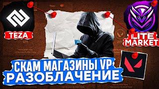 СКАМ МАГАЗИНЫ VP | КАК ВАС ОБМАНЫВАЮТ? Разоблачение серых схем магазинов / #valorant #валорант