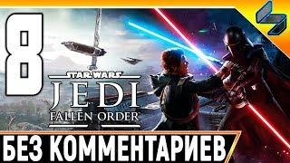 Прохождение Звездные Войны Джедаи: Павший Орден (Fallen Order) #8  На Русском Без Комментариев