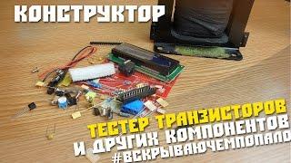 #185 Обзор посылки с Китая, Тестер транзисторов, конденсаторов, индуктивности