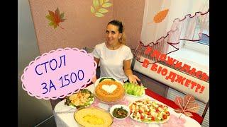 ПРАЗДНИЧНЫЙ СТОЛ ЗА 1500 РУБЛЕЙ  КРУТЕЙШЕЕ МЕНЮ ДЛЯ ГОСТЕЙ