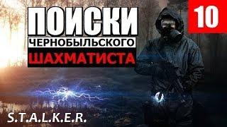 СТАЛКЕР - ПОИСКИ ЧЕРНОБЫЛЬСКОГО ШАХМАТИСТА - 10 серия - ЛАБОРАТОРНЫЕ ТАЙНИКИ!