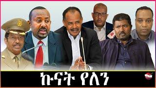 Tigray Media Network አነ ዝመርሖ ውግእ የለን ጌታቸው ረዳ Jun 13, 2024