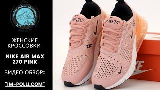 Женские кроссовки Nike Air Max 270 розового цвета видео обзор