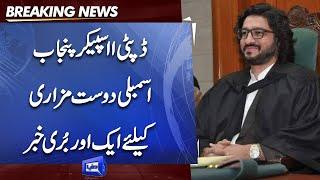 Bad News for Deputy Speaker Punjab Assembly! PTI Aur PMLQ Ka Bara Faisla | Dunya News