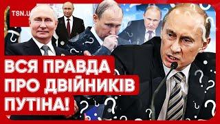  У ПУТІНА - 5 ДВІЙНИКІВ! Спливли неймовірні факти про трьох із них!