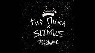 Гио Пика, SLIMUS - Праздник