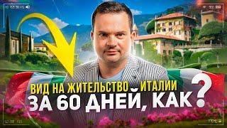 Сколько ждать ВНЖ Италии? Как рассчитывается этот срок?