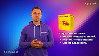 Суть «1С:Бухгалтерия» за 2 минуты  1С-Рарус