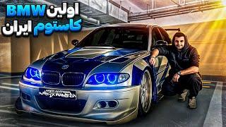 اولین BMW E46 کاستوم نید فور اسپید ایران