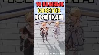 10 советов новичкам геншин импакт!