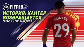 FIFA 18 - История: Хантер возвращается. Глава II - Русская озвучка