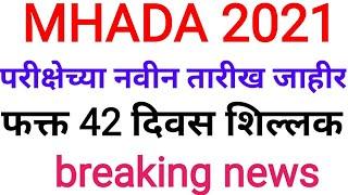 MHADA 2021 | परीक्षेच्या नवीन तारीख जाहीर