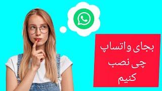 برنامه‌های جایگزین واتساپ #WhatsApp#app