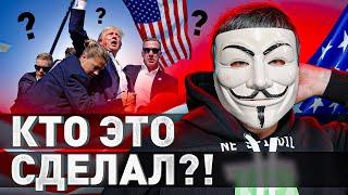  КТО ДАЛ В УХО ТРАМПУ?! БУДЕТ ГРАЖДАНСКАЯ ВОЙНА?! МОЕ МНЕНИЕ О ПОКУШЕНИИ | #МУЛЬТИЧЕЛ