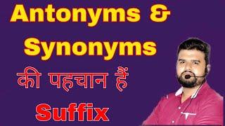 Antonyms & Synonyms पहचानें Suffix से / ऑप्शन देखते ही उत्तर #mppatwari2023